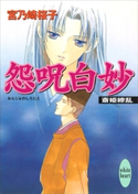 怨呪白妙 斎姫繚乱 宮乃崎 桜子/浅見 侑