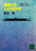 波まくらいくたびぞ 悲劇の提督・南雲忠一中将【期間限定価格(黄金の80年代小説フェア)】 豊田 穣