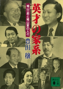 英才の家系―鳩山一郎と鳩山家の人々 豊田 穣