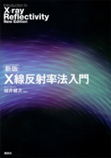 新版 X線反射率法入門 桜井 健次