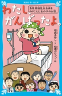 わたし、がんばったよ。 急性骨髄性白血病をのりこえた女の子のお話。 岩貞るみこ/松本ぷりっつ