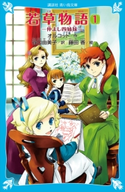 若草物語(1) 仲よし四姉妹 オルコット,ルイザ.メイ./谷口 由美子/藤田 香