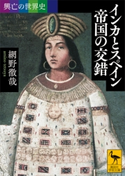 興亡の世界史 インカとスペイン 帝国の交錯 網野 徹哉