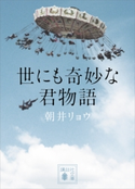世にも奇妙な君物語【期間限定価格】 朝井リョウ