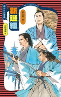 命がけの青春 新選組 楠木 誠一郎/山田 章博
