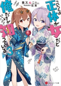 こいつらの正体が女だと俺だけが知っている3【期間限定価格(冬☆電書2020 講談社ラノベ8周年フェア)】 猫又 ぬこ/伍長