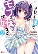 それでも僕は、モブキャラが好き2【期間限定価格】 氷高 悠/師走 ほりお