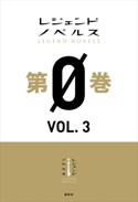 レジェンドノベルス第0巻 VOL.3 2018年12月版 EPINA/二上 たいら/河畑 濤士/止流 うず
