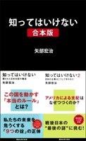 知ってはいけない 合本版【期間限定価格(夏☆電書2019 合本第4期)】 矢部宏治