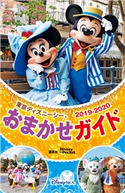 東京ディズニーシーおまかせガイド 2019-2020【期間限定価格(講談社ディズニー全点70%OFFフェア)】 講談社