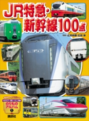 JR特急・新幹線100点 広田尚敬/広田泉/坂正博