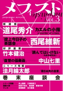 メフィスト 2018 VOL.3 講談社 文芸第三出版部