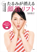 たるみが消える顔筋リフト 宝田流表情筋トレーニング 宝田恭子