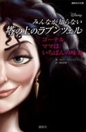 ディズニー みんなが知らない塔の上のラプンツェル ゴーテル ママはいちばんの味方【期間限定価格(講談社ディズニー全点70%OFFフェア)】 ディズニー