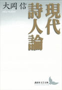 現代詩人論【期間限定価格(夏☆電書2019 文芸文庫レーベルフェア)】 大岡信