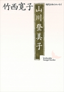 山川登美子 「明星」の歌人 現代日本のエッセイ【期間限定価格(夏☆電書2019 文芸文庫レーベルフェア)】 竹西寛子