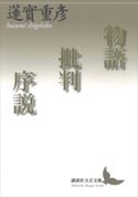 物語批判序説【期間限定価格(夏☆電書2019 文芸文庫レーベルフェア)】 蓮實重彦