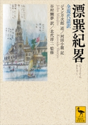 漂巽紀畧 全現代語訳【期間限定価格(夏☆電書2019 学術書ベスト100)】 河田 小龍/ジョン万次郎/北代 淳二/谷村 鯛夢