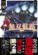 無双航路 2 転生して宇宙戦艦のAIになりました【期間限定価格(夏☆電書2019 レジェンドノベルス灼熱のサマーツアー)】 松屋 大好/黒銀(DIGS)