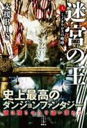 迷宮の王 1 ミノタウロスの咆哮 支援BIS/目黒 詔子