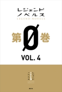 レジェンドノベルス第0巻 VOL.4 2019年1月版 支援BIS/Syousa./松屋 大好/雪野宮 竜胆