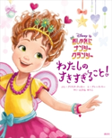 おしゃれに ナンシー・クランシー わたしの すきすぎること!【期間限定価格(講談社ディズニー全点70%OFFフェア)】 ディズニー