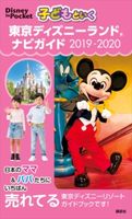 子どもといく 東京ディズニーランド ナビガイド 2019-2020【期間限定価格(講談社ディズニー全点70%OFFフェア)】 講談社