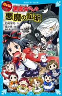 6年1組 黒魔女さんが通る!! 07 黒魔女さんの悪魔の証明 石崎 洋司/亜沙美/藤田 香