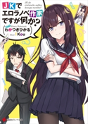 JKでエロラノベ作家ですが何か?【期間限定価格(冬☆電書2020 講談社ラノベ8周年フェア)】 わかつきひかる/Kou