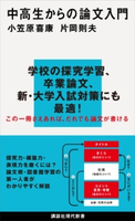 中高生からの論文入門 小笠原 喜康/片岡 則夫