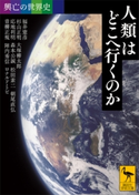 興亡の世界史 人類はどこへ行くのか 福井 憲彦/杉山 正明/大塚 柳太郎/応地 利明/森本 公誠/松田 素二/朝尾 直弘/青柳 正規/陣内 秀信/トビ,ロナルド