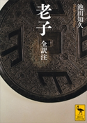 老子 全訳注【期間限定価格(夏☆電書2019 学術書ベスト100)】 池田知久