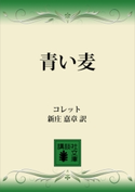 青い麦 コレット/新庄 嘉章