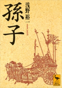 孫子【期間限定価格(夏☆電書2019 学術書ベスト100)】 浅野裕一