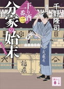 分家の始末 下り酒一番(二) 千野 隆司