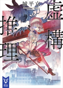 虚構推理【期間限定価格(夏☆電書2019 5大ミステリー賞受賞作フェア)】 城平 京/片瀬 茶柴