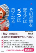 その習慣を変えれば「うつ」は良くなる! 佐々木 司