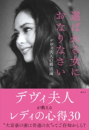 選ばれる女におなりなさい デヴィ夫人の婚活論 ラトナ・サリ・デヴィ・スカルノ