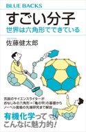 すごい分子 世界は六角形でできている 佐藤健太郎