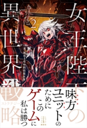 女王陛下の異世界戦略 2 第616特別情報大隊/巖本 英利