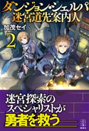 ダンジョン・シェルパ 迷宮道先案内人 2 加茂 セイ/布施 龍太