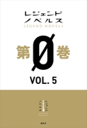 レジェンドノベルス第0巻 VOL.5 2019年2月版 焼月 豕/宮澤 花/加茂 セイ/第616特別情報大隊