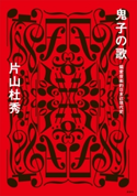 鬼子の歌 偏愛音楽的日本近現代史 片山杜秀