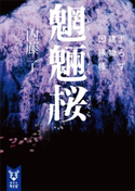 魍魎桜 よろず建物因縁帳【期間限定価格(夏☆電書2019 キャラミスベストセレクション)】 内藤了