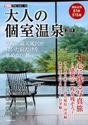 大人の個室温泉2019 講談社