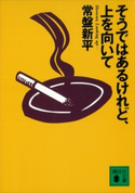 そうではあるけれど、上を向いて 常盤新平