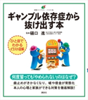 ギャンブル依存症から抜け出す本 樋口 進