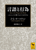 言語と行為 いかにして言葉でものごとを行うか オースティン,J.L./飯野 勝己