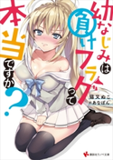 幼なじみは負けフラグって本当ですか? 電子書籍特典付き 猫又 ぬこ/あなぽん