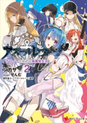 アズールレーン2 ラフィーと始める指揮官生活【期間限定価格(冬☆電書2020 講談社ラノベ8周年フェア)】 ツカサ/せんむ/『アズールレーン』運営